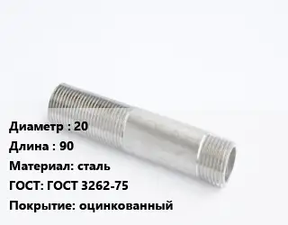 Сгон 20 L=90 сталь ГОСТ: ГОСТ 3262-75 оцинкованный